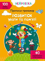 Нейробіка. Прописи — тренажер. Розвиток уваги та пам'яті. 100 нейроналіпок/укр
