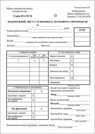 Подорожній лист службового автомобіля А5 не номерний ф №3 офсет