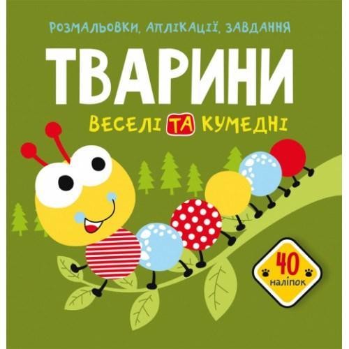 Розмальовки аплікації завдання Тварини Веселі и смішні 40 наклейок