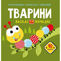 Розмальовки аплікації завдання Тварини Веселі та смішні 40 наклейок