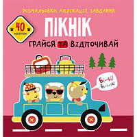 Розмальовки, аплікації, завдання. Пікнік. Грай і відпочивай. 40 наклейок/укр