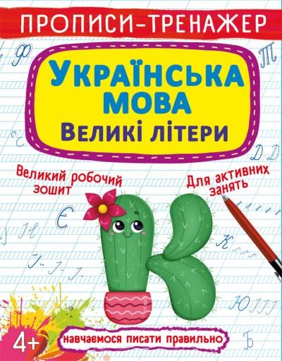 Прописи Вчимося писати праивльно Українська мова Великі літери