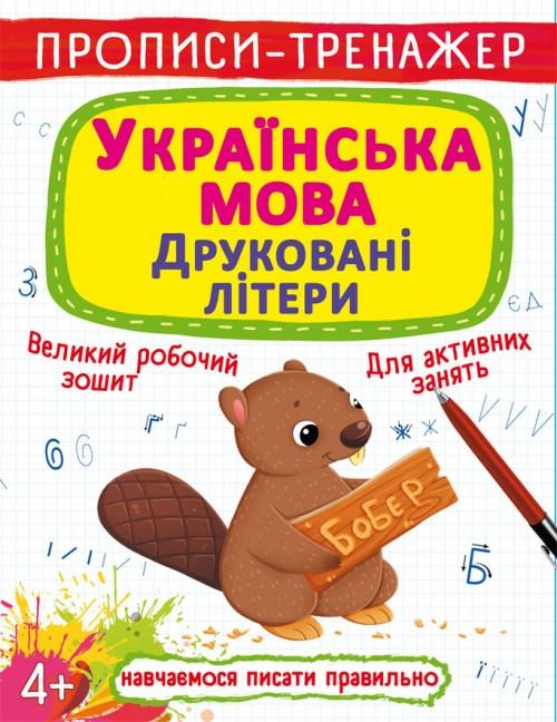 Прописи Вчимося писати праивльно Українська мова Друковані літери