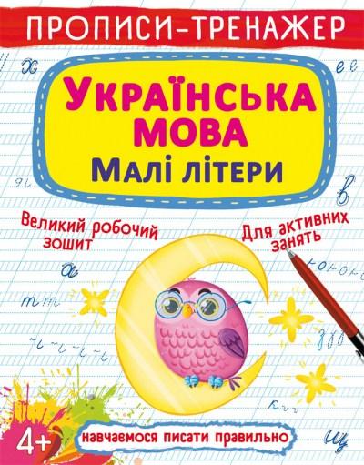 Прописи Вчимося писати праивльно Українська мова Малі літери