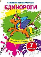 Чарівні водяні розмальовки Єдинороги