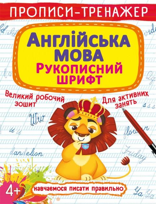 Прописи Вчимося писати праивльно Англійська мова Рукописний шрифт