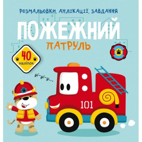 Розмальовки аплікації завдання Пожежний патруль 40 наклейок