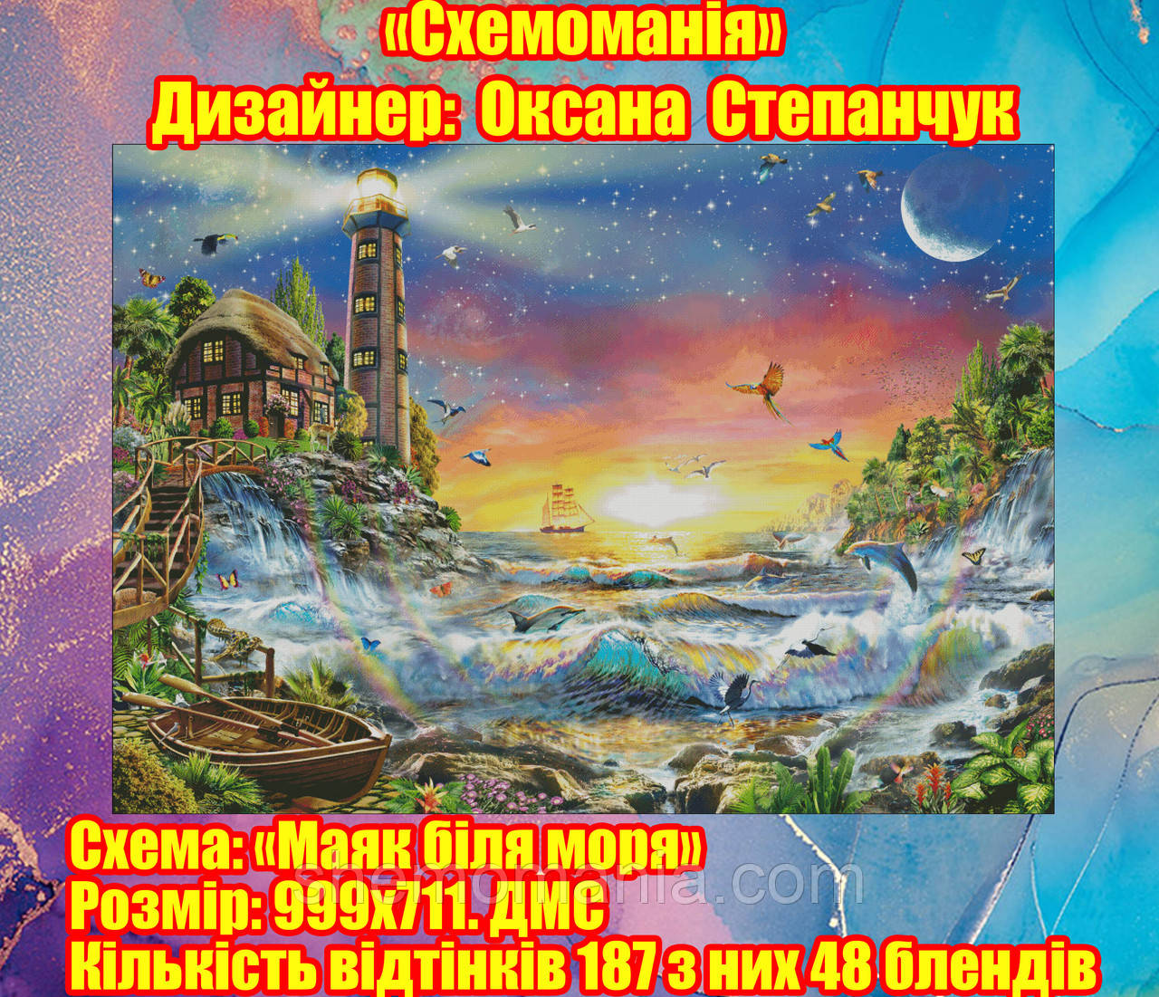 (Електронна)Схема для вишивання "Маяк біля моря".
