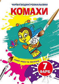 Чарівні водяні розмальовки Комахи