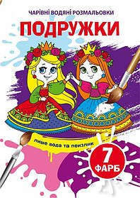 Чарівні водяні розмальовки Подружки