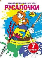 Чарівні водяні розмальовки Русалоньки