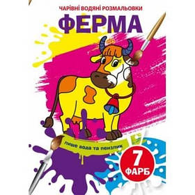 Чарівні водяні розмальовки Ферма