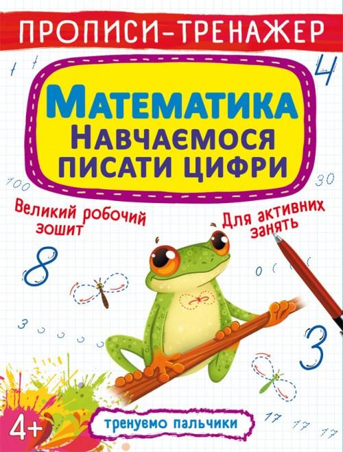 Прописи Тренуємо пальчики Математика Навчаємося писати цифри