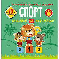 Розмальовки, аплікації, завдання. Спорт. Змагайся та перемагай. 40 наклейок/укр