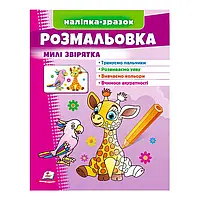 Гра Розмальовка "Милі звірятка (жираф)" 9789664666487 /укр/ (50) "Пегас"