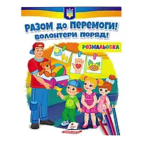 Гра Розмальовка "Разом до перемоги! Волонтери поряд!"  9789664667996 /укр/ (50) "Пегас"