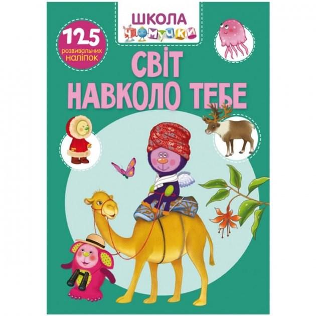 Школа чомучки. Світ навколо тебе. 125 розвивальних наліпок, фото 1
