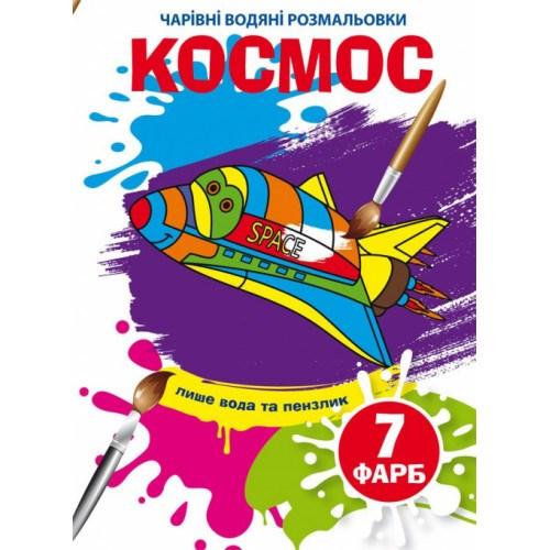 Чарівні водяні розмальовки Космос