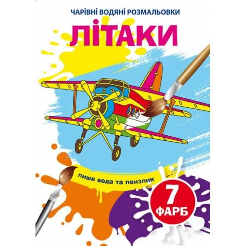 Чарівні водяні розмальовки Літаки