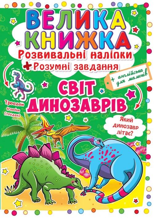 Велика книга. Розвиваючі наліпки. Розумні завдання. Світ динозаврів, фото 1