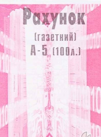 Рахунок односторонній А5 газетка