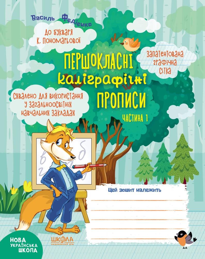 Прописи НУШ Першокласні каліграфічні прописи до букваря К. Пономарьової Частина 1