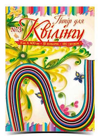 Папір для квілінгу №3 12 кольорів 3х420 мм