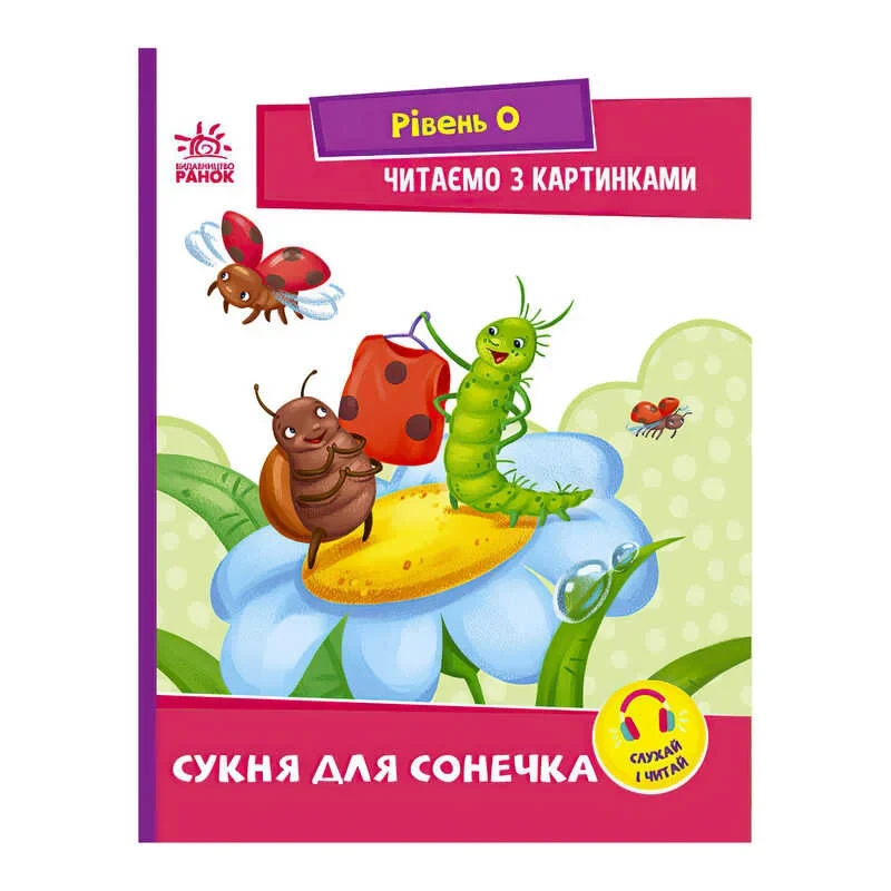 Гр Читання: Крок за Кроком : Читаємо З Картинками. Сукня для Сонечка ...