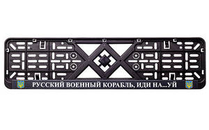 Рамка номерного знака пластик з написом "Рузький Корабель іди Нах#й" (планка-засувка) 12 Atelie 951630