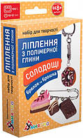 Набір для ліплення з полімерної глини "Брілок і брошка: Шоколад"