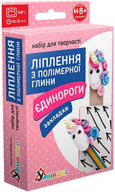 Набір для ліплення з полімерної глини "Закладки: Единоріг"