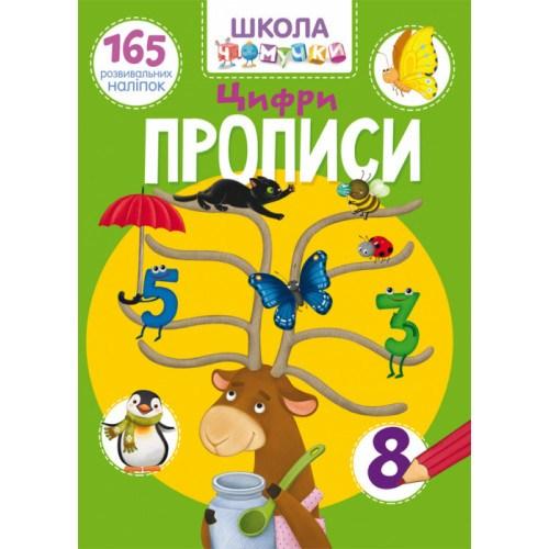 Школа чомучки. Прописи. Цифри. 165 розвивальних наліпок/укр