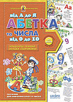 Подарок маленькому гению (4-7 лет). Алфавит от А до Я и числа от 0 до 10. /укр