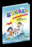 Книга Буквар Читайлик Великий формат, фото 2