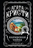 Карибская тайна Агата Кристи (ЛК, покет)