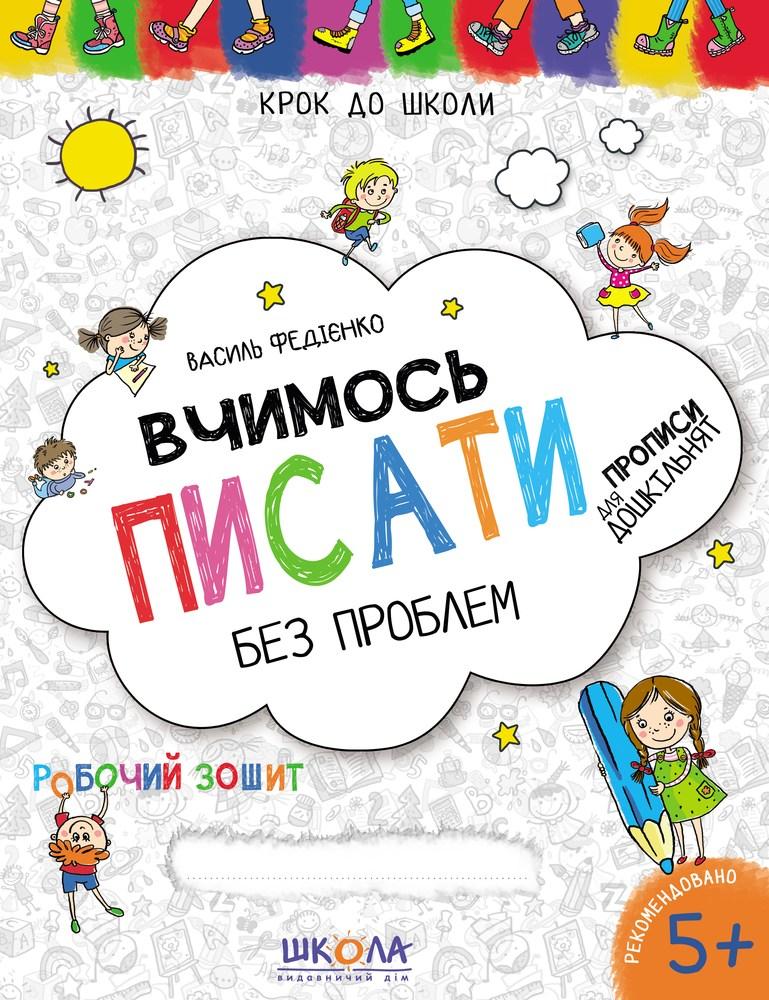 Прописи Крок до школи 4-6 років Вчимося писати без проблем