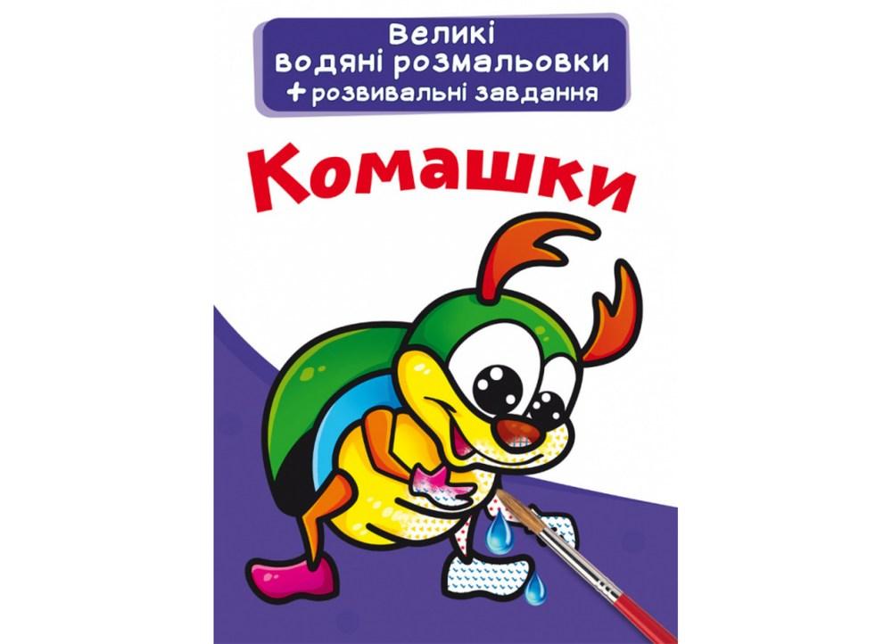 Великі водяні розмальовки Комашки