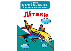 Великі водяні розмальовки Літаки