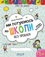 Крокуємо до школи (4-6 років). Ми готуйтеся до школи легко/укр