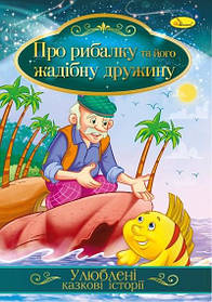 Ілюстрована книга "Про рибалку та його жадібну дружину" / укр