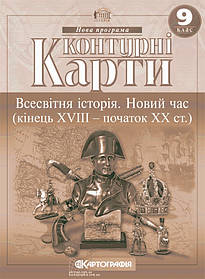 Контурна карта Картографія Всесвітня історія Новий час кінця XVIII початок XX у 9 клас