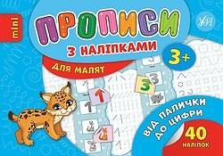 Прописи з наліпками Від палички до цифри