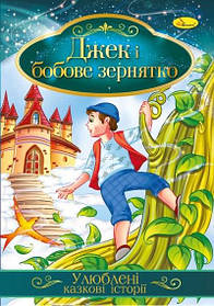 Ілюстрована книга "Джек і бобове зернятко" / укр