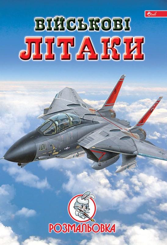 Розмальовка "Війні літаки"/укр