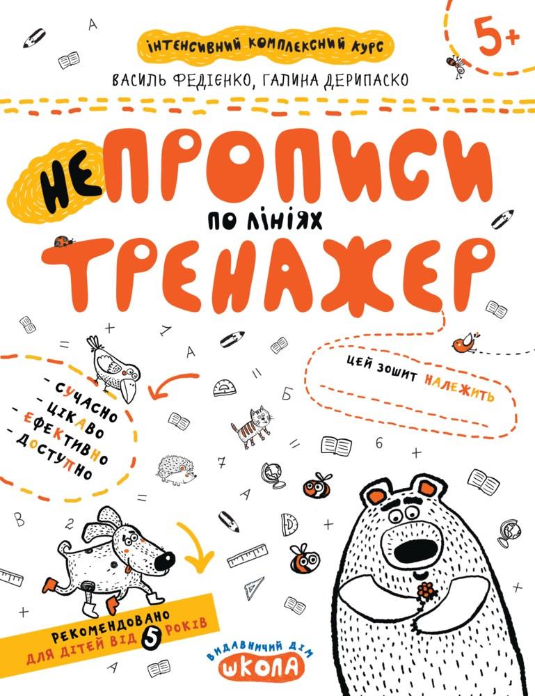 Прописи Тренажер 5+ НЕпрописи по лініям
