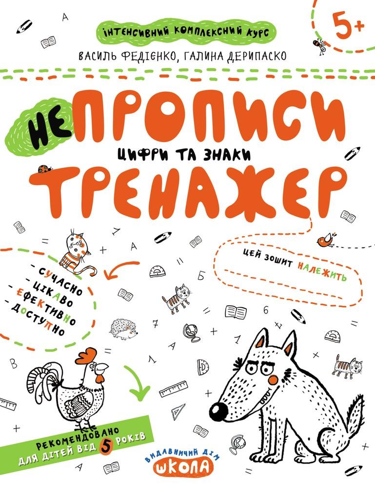 Прописи Тренажер 5+ НЕпрописи Цифри та знаки