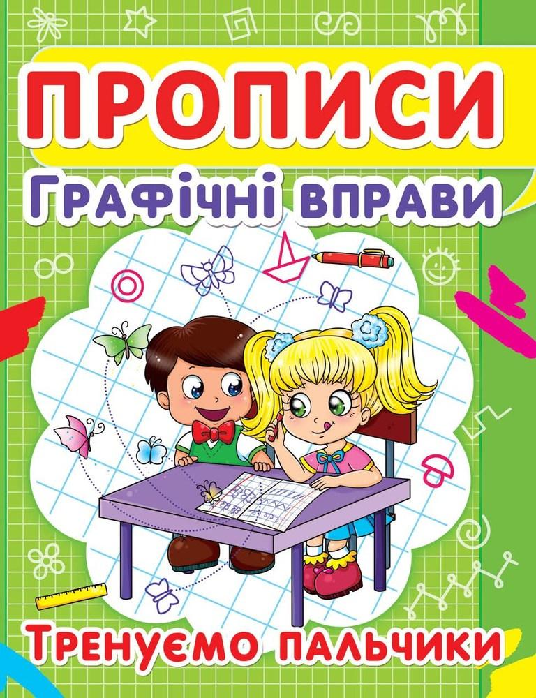 Прописи Графічні вправи Тренуємо пальчики