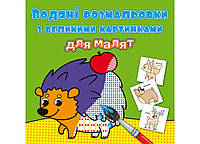 Водні розмальовки з великими малюнками для малюків. Лісові тварини/укр