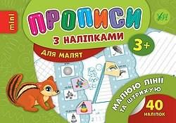 Прописи з наліпками Малюю лінії та штрихую