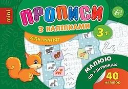 Прописи з наліпками Малюю по клітинках